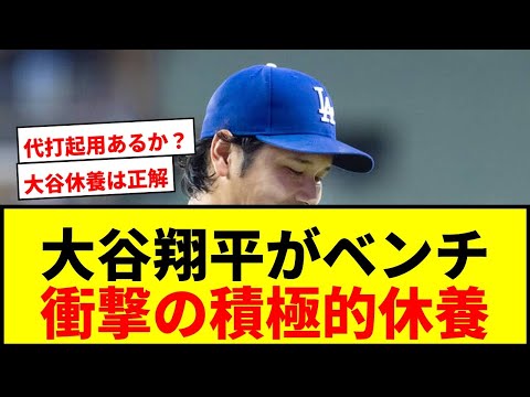 【速報】大谷翔平、リアル二刀流翌日にベンチスタート！今季2度目の“積極的休養”で代打起用も？