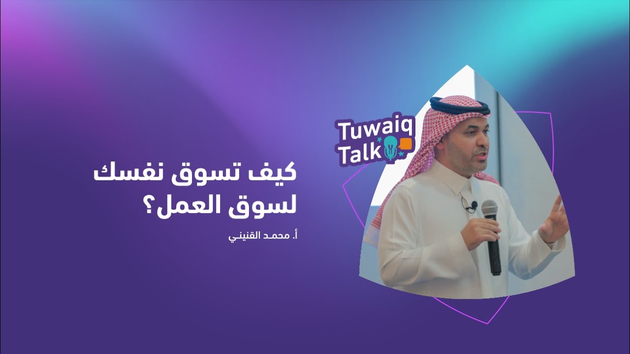 لقاءات #طويق_Talk الرمضانية | كيف تسوق نفسك لسوق العمل؟