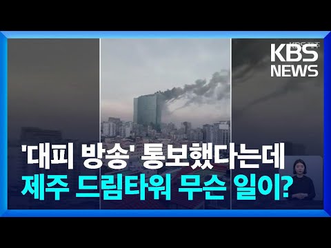 2022. 3. 15. 소방은 화재 대피 통보…호텔은 1시간 후 안내방송 / KBS