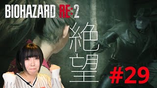 【バイオハザードRE2】もはや毎回絶望的【実況 #29】