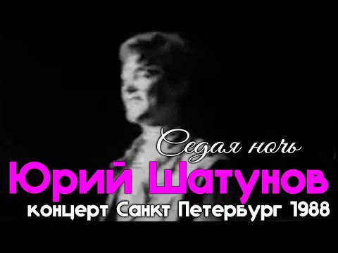 Ласковый Май    Седая ночь  концерт Санкт Петербург 1988