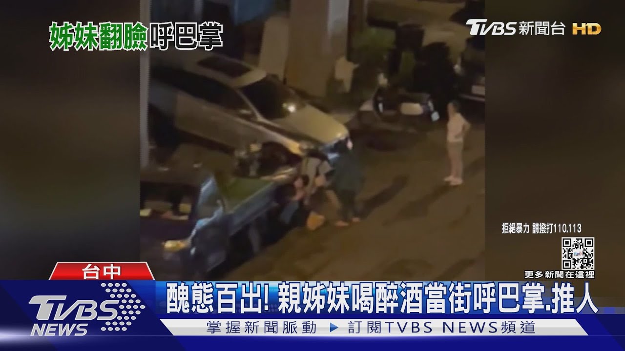 醜態百出! 親姊妹喝醉酒 當街呼巴掌、推人