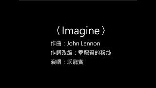 [歌詞]  Imagine～邦邦 ver.