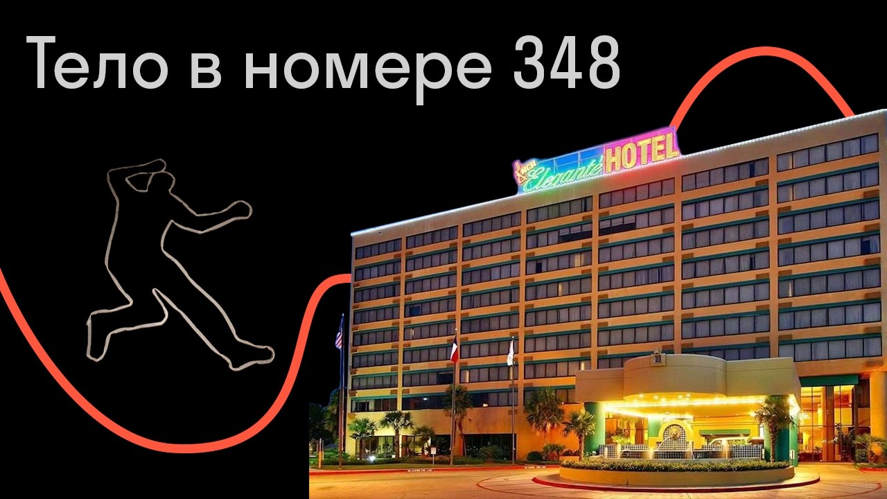 Тело в номере 348 (дело Грега Фленикена)
