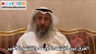 220 - الفرق بين التشهد الأوسط والتشهد الأخير - عثمان الخميس