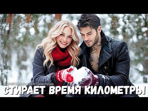 Сергей Грищук, Дуэт Гравитация — Стирает Время Километры | Розорвёт Вашу Душу (Премьера клипа, 2025)