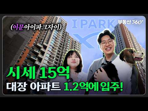 전세사기 걱정없이 1.2억으로 이문동 아이파크자이 입주?[아파트…