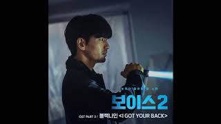 블랙나인 BLACK NINE   I Got Your Back 보이스2 OST Part 2  Voice 2