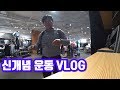 회사원 운동 VLOG│쉑쉑버거, 유도, 벤치프레스 그리고