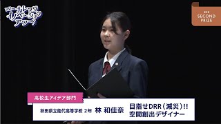 高校生アイデア部門 優秀賞