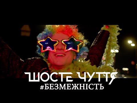 Шосте Чуття - Безмежність (Official Video)