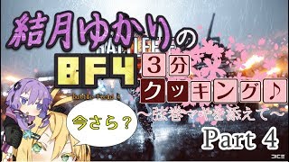 【BF4】結月ゆかりのBF4今更3分クッキング . Part4【VOICELOID実況】