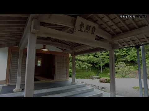 常栄寺雪舟庭（内部）