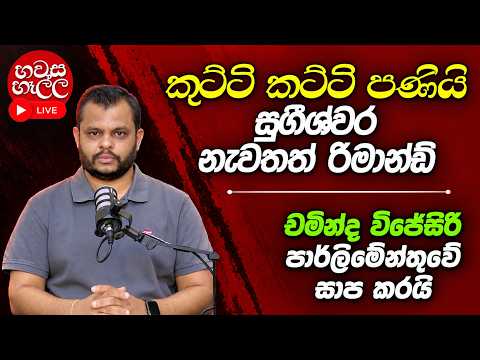 කුට්ටි කට්ටි පණියි - චමින්ද විජේසිරි ස)ප කරයි | හවස හෑල්ල | 2026.09.09 | Bharatha Thennakoon