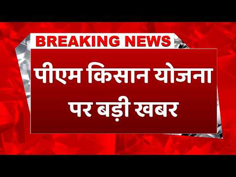 PM Kisan 22nd Installment: इस दिन आ सकती है पीएम किसान सम्मान निधि! देखें बड़ा अपडेट