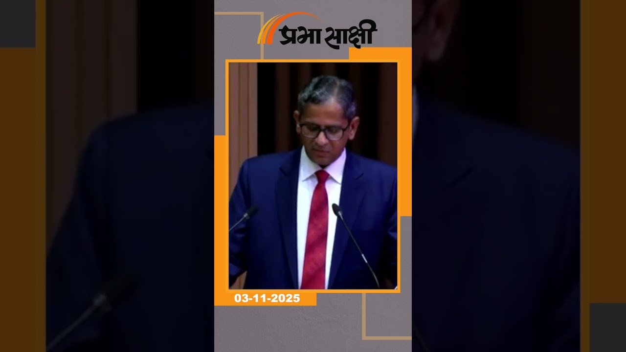 न्याय की कुर्सी पर राजनीति का साया, पूर्व प्रधान न्यायाधीश रमणा की स्वीकारोक्ति से उठे गंभीर सवाल