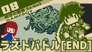 #8 [実況無し] 時空の覇者 Sa・Ga3 [初見プレイ] 最終戦[END]