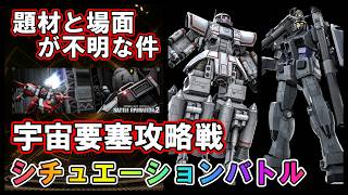 【バトオペ2】宇宙要塞攻略戦　サイコミュ高機動試験機＆G 3ガンダム　シチュエーション