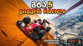 Gta v Online გონჩით ლუპინგზე რბოლა