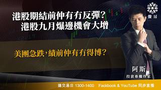 TASTY 盤房 Live 2026-08-25 | 港股財經直播 | 即市分析