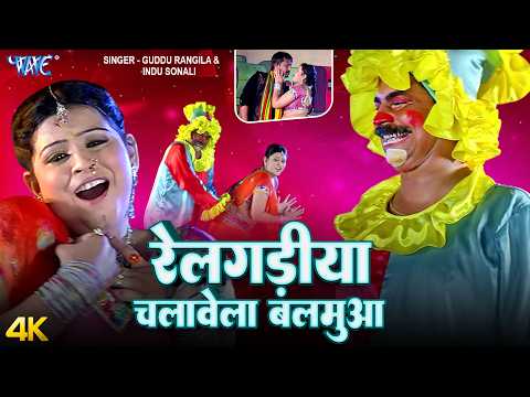 रेल गड़िया चलावेला बलमुआ Indu Sonali — watch video