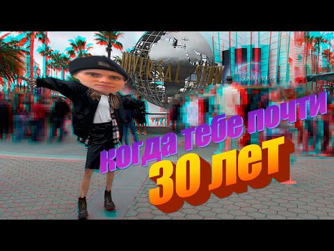 Universal Studios: когда тебе почти 30 лет ✨