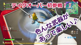 【フォートナイト小5実況】マーベルテイクオーバー初参戦！ビクロイなるか！？