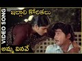 Amma Vinave Video Song Illali Korikalu I Shoban Babu L Jayasudha