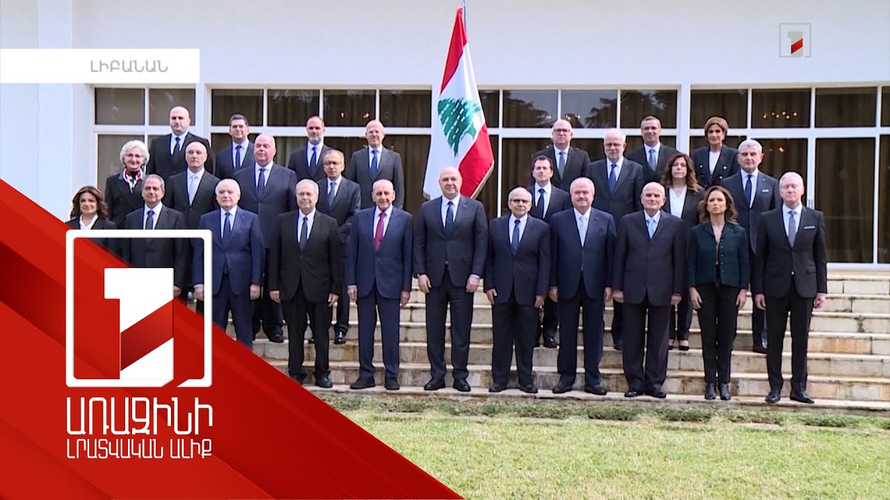Որո՞նք են Լիբանանի նոր կառավարության գլխավոր խնդիրները