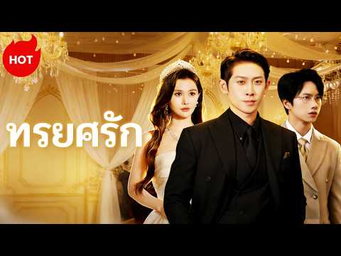 ทรยศรัก  #shortmax #revence #drama
