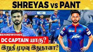 Delhi Capitals அணியின் Captain இவர்தானா? PANT vs SHREYAS |IPL 2021 Team Updates