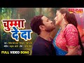 चुम्मा दे दा Dinesh Lal Yadav Nirahua Akshara Singh Chumma De Da Movie Full Song