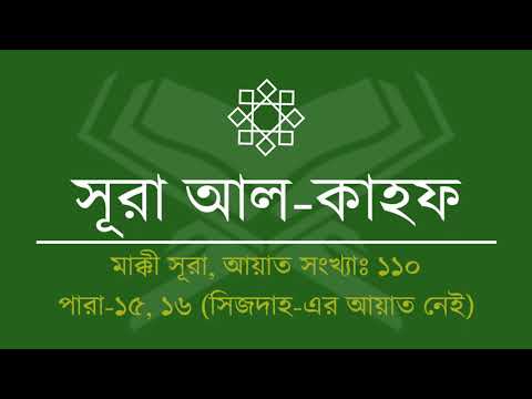 018.Surah Al Kahf (Tilawat & Anubad) | সূরা আল কাহফ (তিলাওয়াত ও অনুবাদ)