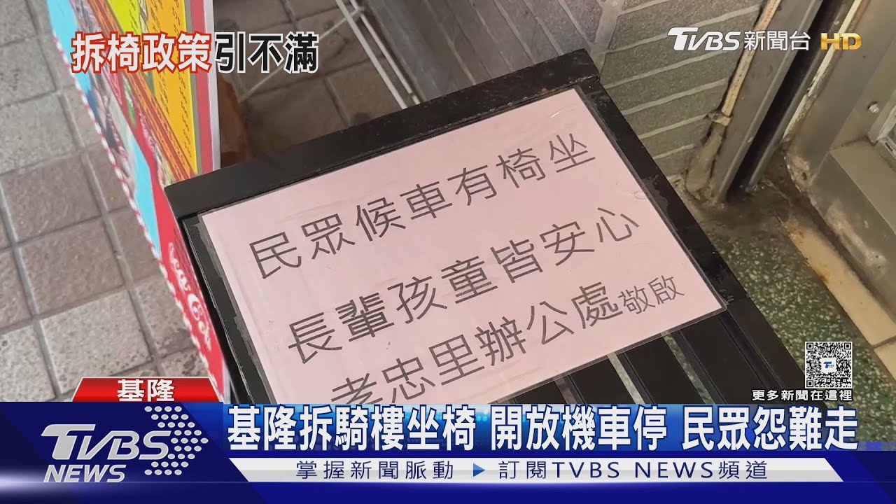 椅子遭拆除！基隆騎樓「人車爭道」爆衝突　民眾抱怨難行走