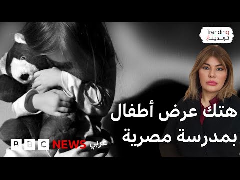 فيديو | تطورات قضية هتك عرض أطفال بمدرسة بمصر ومحامي الضحايا يطالب وزارة التعليم بالتدخل لنقلهم