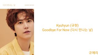 [Lyrics/가사] Kyuhyun (규현) - Goodbye For Now (다시 만나는 날)