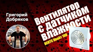 Вентилятор с датчиком влажности - установка своими руками