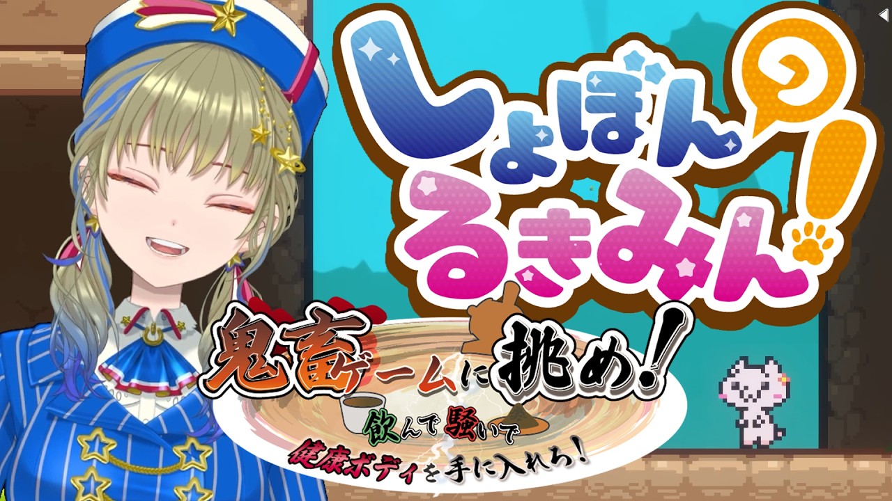 あなたと私でランデブー！巻き込み型罰ゲームのススメ　#しょぼんのるきみん