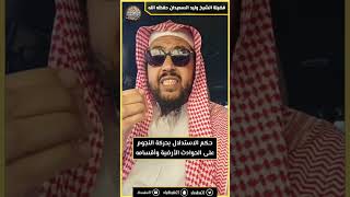 صورة حكم الاستدلال بحركة النجوم على الحوادث الأرضية وأقسامه