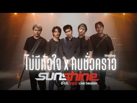 ไม่มีหัวใจ x คนชั่วคราว SUNSHINE | Live Session