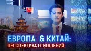 ЕВРОПА  & КИТАЙ: ПЕРСПЕКТИВА ОТНОШЕНИЙ