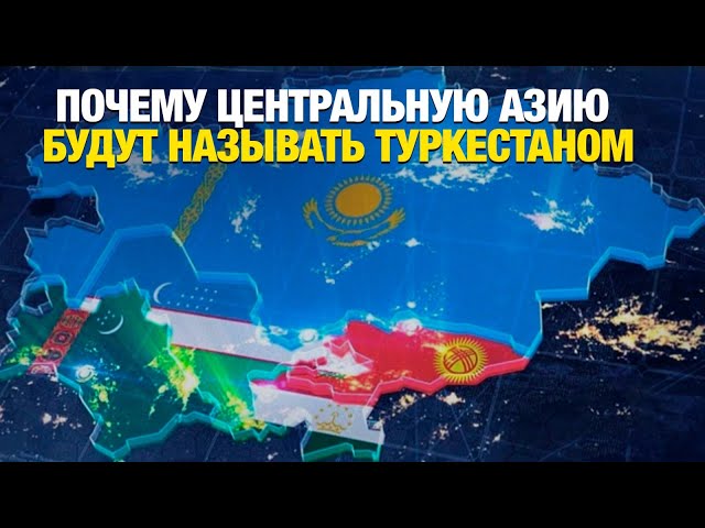 Почему Центральную Азию будут называть Туркестаном?