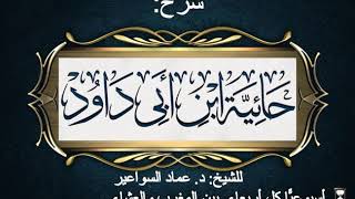 شرح الحائية للشيخ د  عماد السواعير  الدرس الثاني image