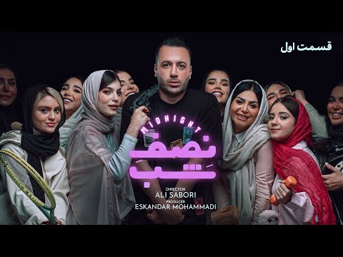 کمدی نصف شب _قسمت اول 