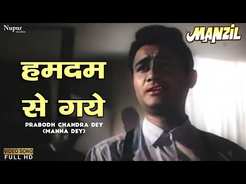 Humdam Se Gaye | Prabodh Chandra Dey (Manna Dey) | Popular Hindi Song | Manzil (1960) | Dev Anand