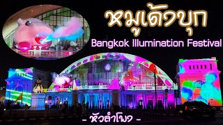 หมูเด้ง [MooDeng] Bangkok Illumination Festival หัวลำโพง @Ake.245