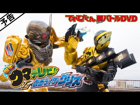 【予告】てれびくん超バトルDVD 仮面ライダービルド  誕生！クマテレビ！！　VS仮面ライダーグリス
