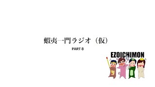 蝦夷一門ラジオ(仮)PART8