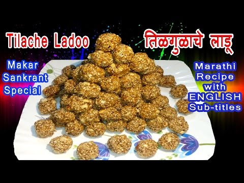 TilGul / Tilache Ladoo - तिळगुळाचे लाडू -ENGLISH Subtitle -Makar Sankrant Special-Sesame seed/TilGud Video