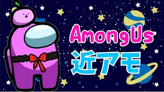【AmongUs】近アモ宇宙人狼やっていくよ！🍖【アモアス】【JPVtuber / 浅井音紫 】【バーチャルVtuber】【#amongus】